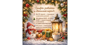 Важлива інформація про відвантаження на свята