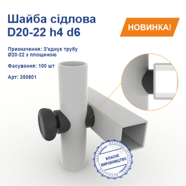 Шайба сідлова D20-22h4d6 (100шт/пач) чорна