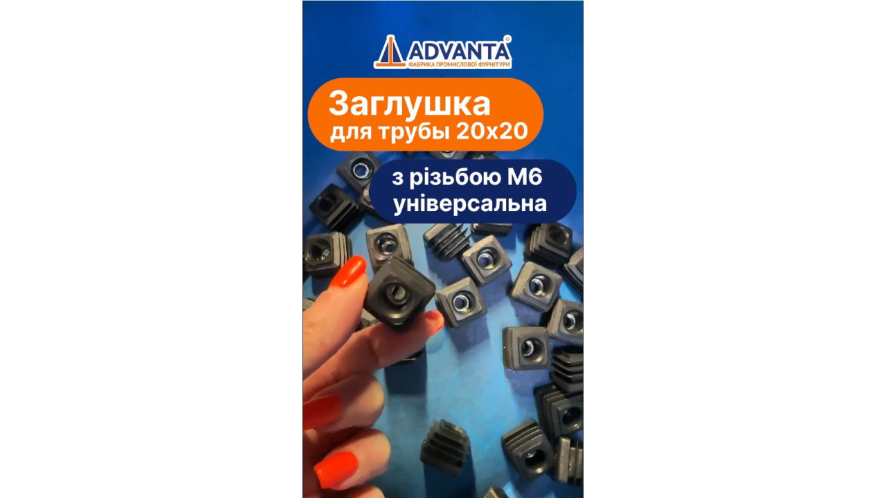 Заглушка квадратна 20х20 з різьбленням М6