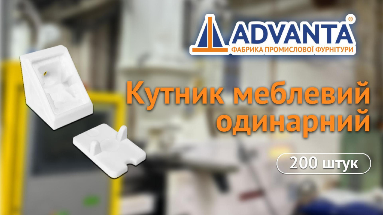Куточок меблевий одинарний